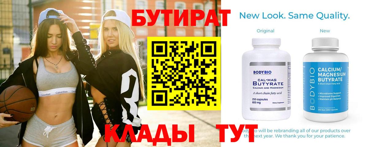 Бутират Butirat Новосибирск