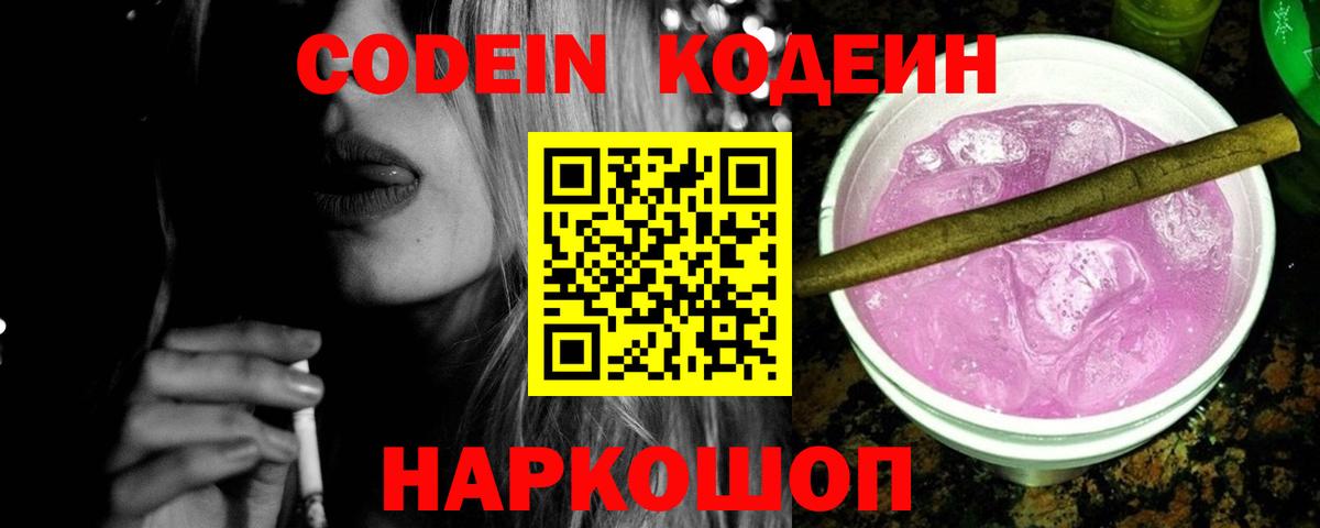Кодеин Purple Drank  Кодеин Purple Drank  Новосибирск  Вход с VPN 